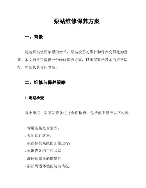 泵站维修保养方案