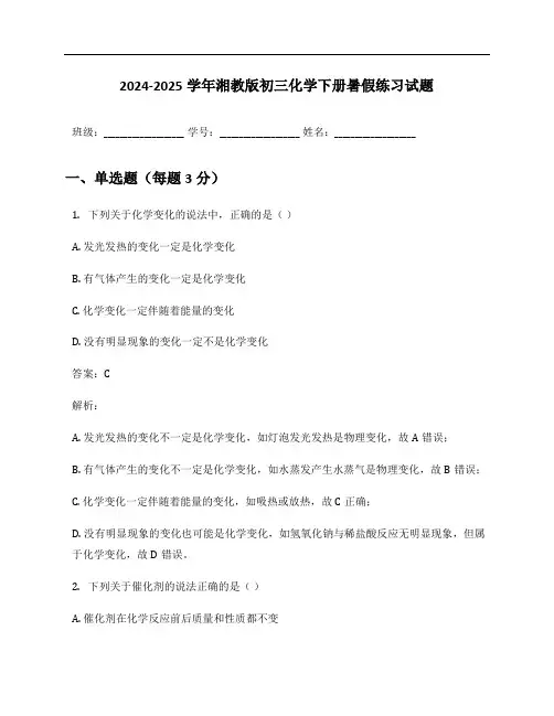 2024-2025学年湘教版初三化学下册暑假练习试题及答案
