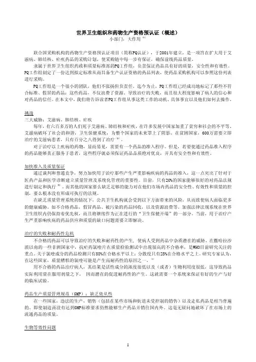 世界卫生组织和药物生产资格预认证(概述)