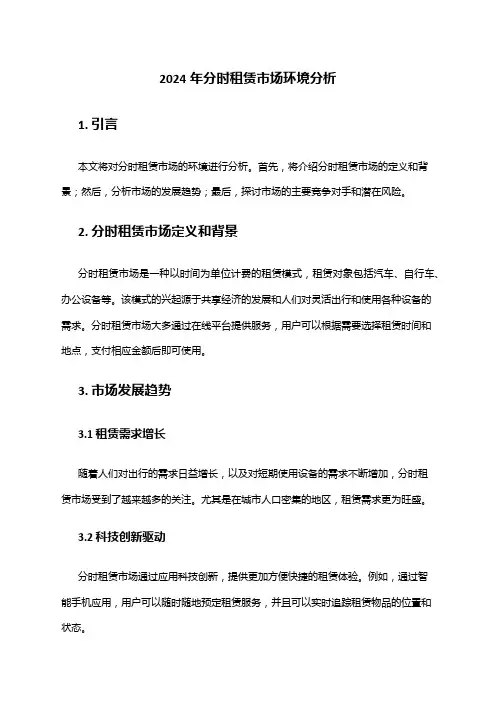 2024年分时租赁市场环境分析
