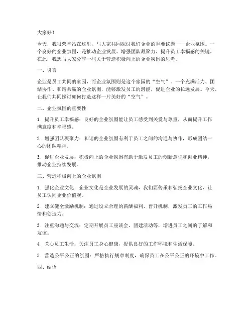 企业氛围演讲稿范文模板