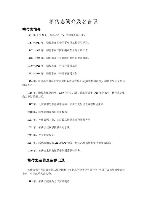 柳传志简介及名言录
