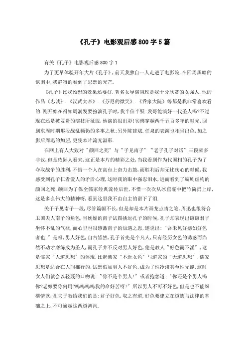 《孔子》电影观后感800字5篇
