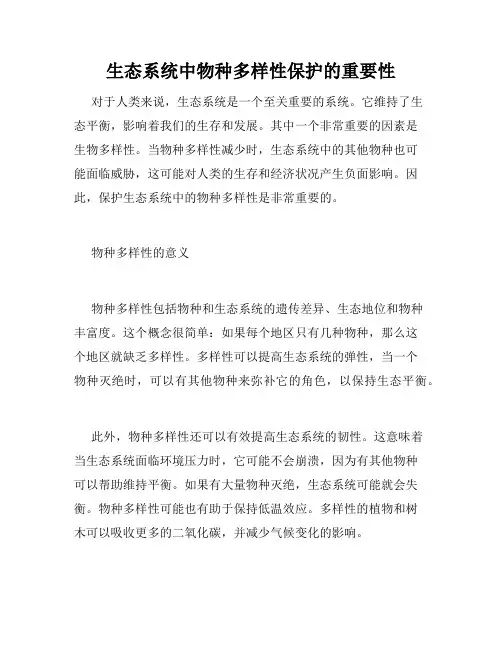 生态系统中物种多样性保护的重要性