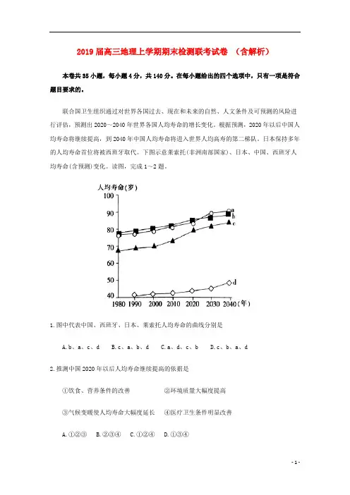 吉林省高中2019届高三地理上学期期末考试试卷(含解析)