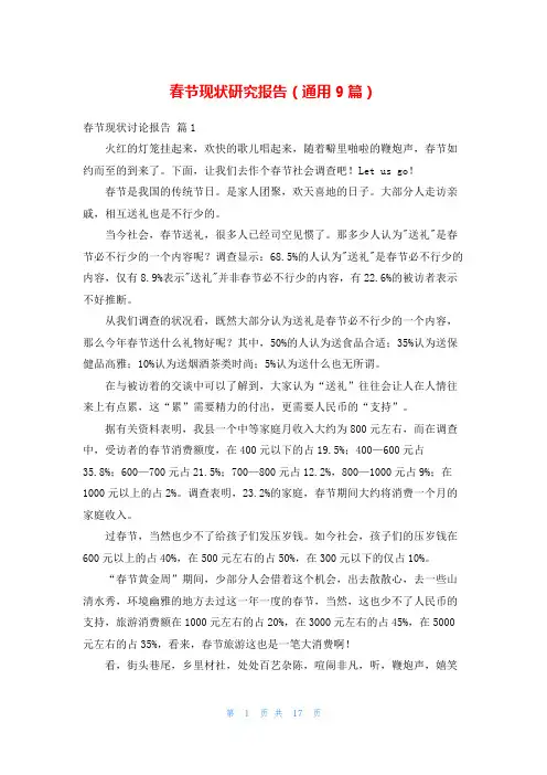 春节现状研究报告(通用9篇)