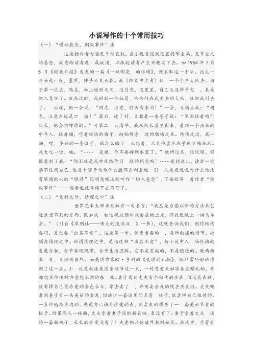 小说写作的十个常用技巧