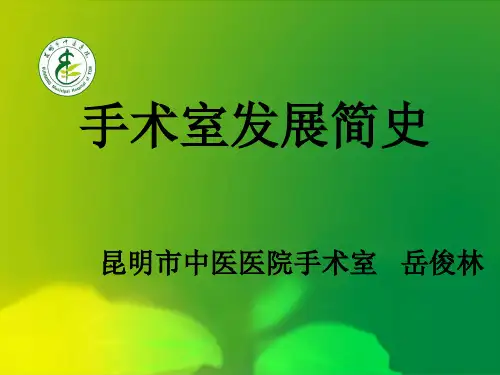 手术室发展简史