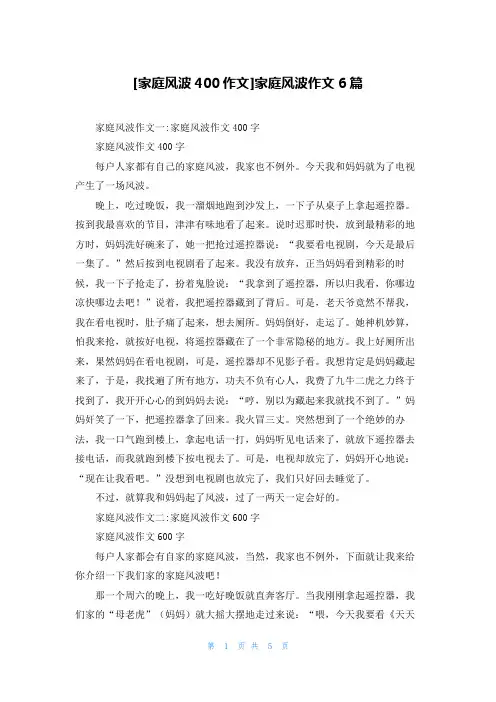 [家庭风波400作文]家庭风波作文6篇