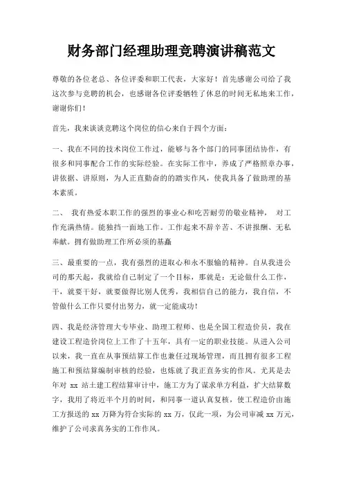 财务部门经理助理竞聘演讲稿三篇