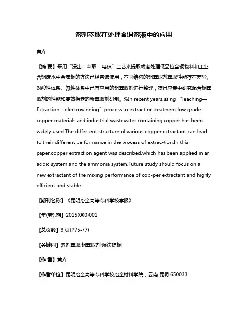 溶剂萃取在处理含铜溶液中的应用
