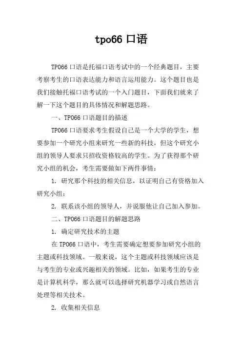 tpo66口语