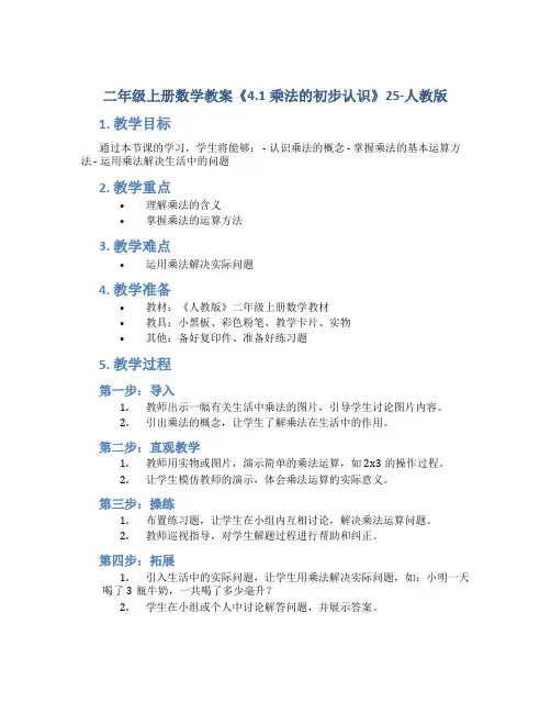二年级上册数学教案《4.1乘法的初步认识》25-人教版
