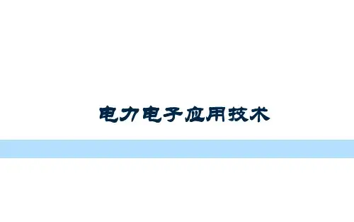 电力电子应用技术最新版精品课件-第四章交流-交流变换电路
