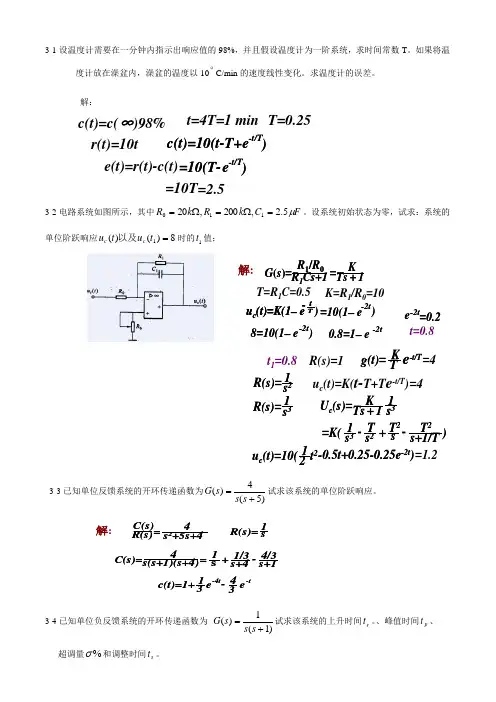 自动控制原理 黄坚 第二版 课后答案 第三章