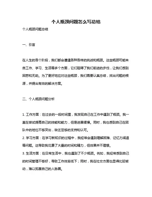 个人瓶颈问题怎么写总结
