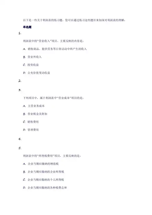 利润表练习题