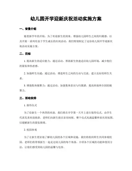 幼儿园开学迎新庆祝活动实施方案
