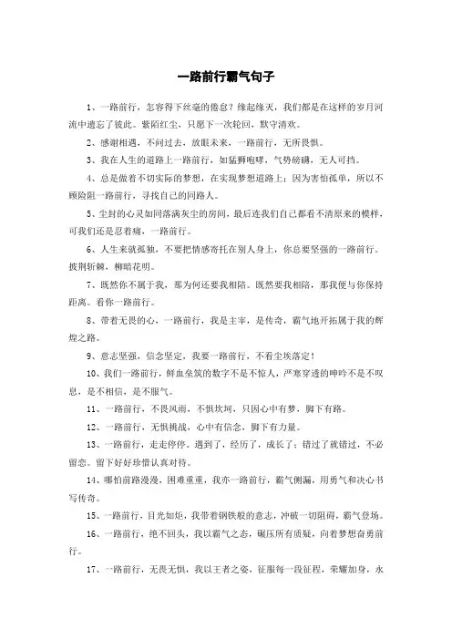 一路前行霸气句子