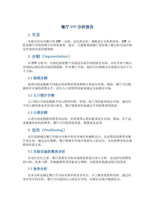 餐厅STP分析报告
