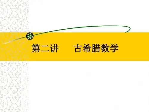 数学史选讲(第二讲)古希腊数学