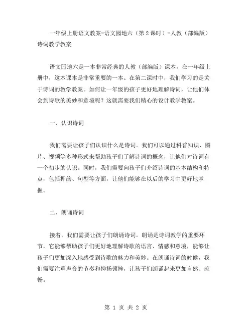 一年级上册语文教案语文园地六(第2课时)人教(部编版)诗词教学教案