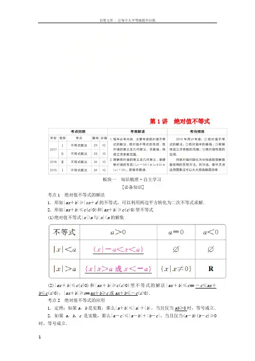 全国版2019版高考数学一轮复习不等式选讲第1讲绝对值不等式学案20180509275