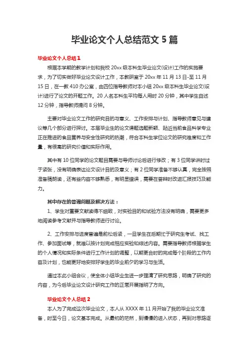 毕业论文个人总结范文5篇