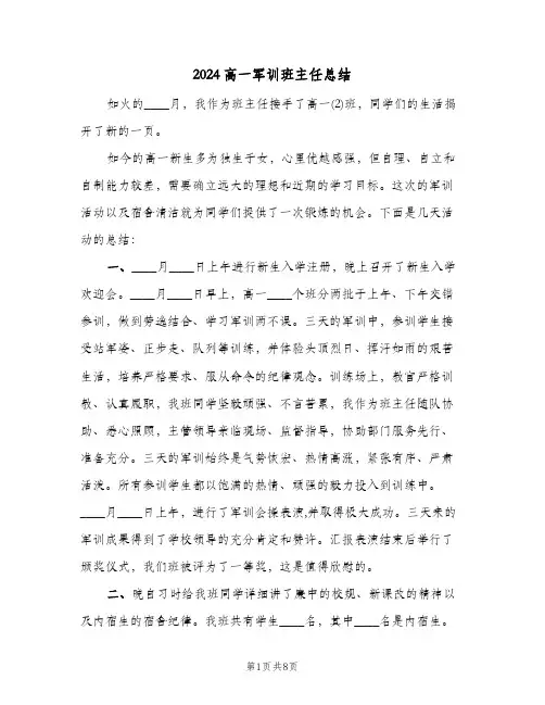 2024高一军训班主任总结（3篇）