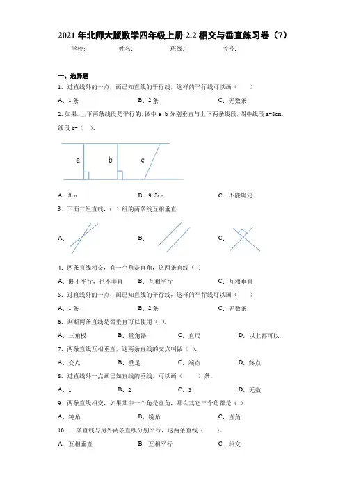 2021年北师大版数学四年级上册2.2相交与垂直练习卷(7)