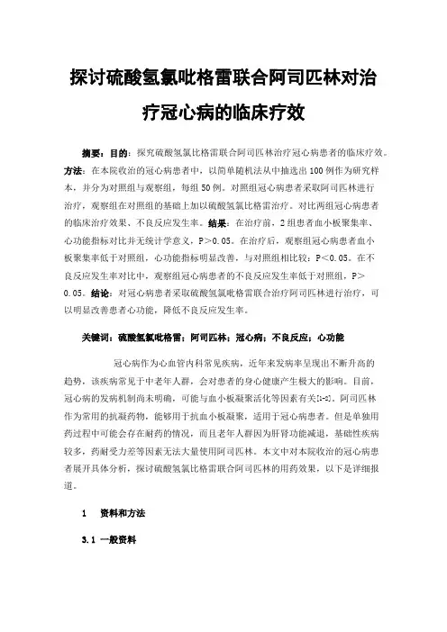 探讨硫酸氢氯吡格雷联合阿司匹林对治疗冠心病的临床疗效