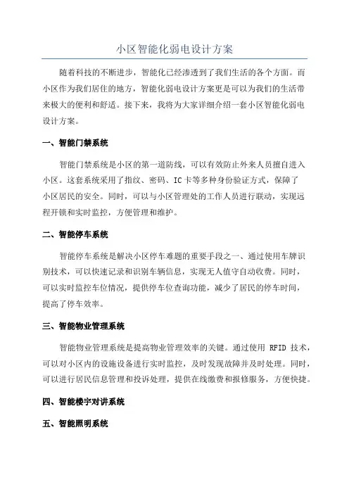 小区智能化弱电设计方案