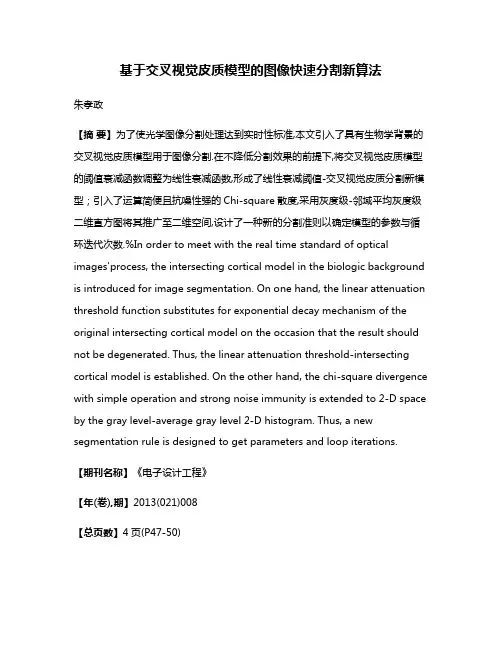 基于交叉视觉皮质模型的图像快速分割新算法