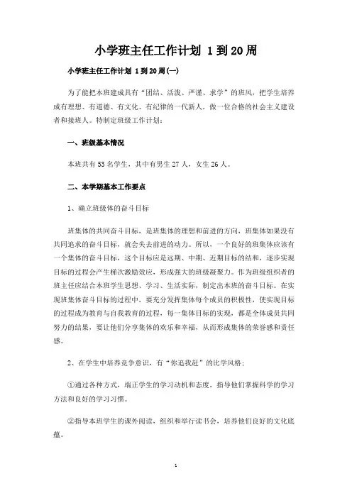 小学班主任工作计划 1到20周