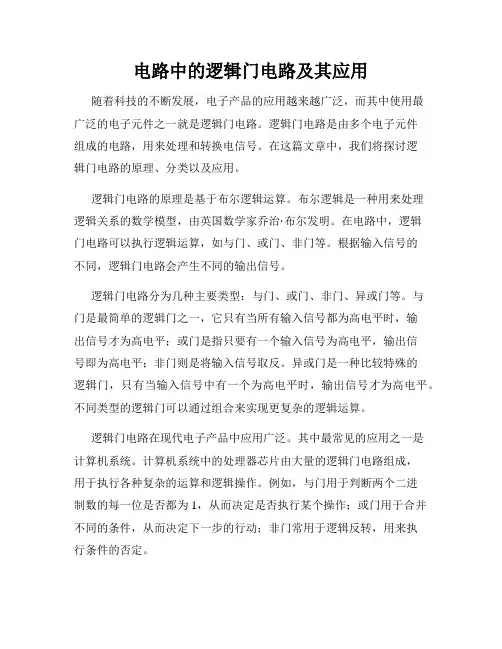电路中的逻辑门电路及其应用
