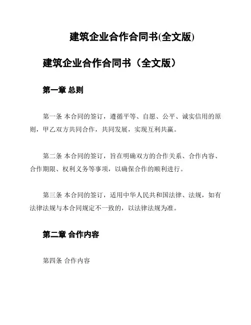 建筑企业合作合同书(全文版)