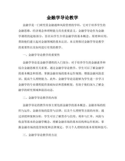 金融学导论教学