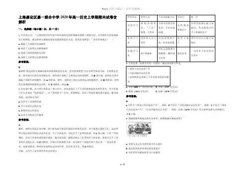 上海嘉定区嘉一联合中学2020年高一历史上学期期末试卷含解析