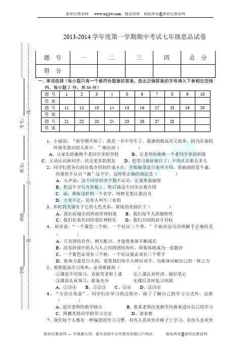 广东省东莞市鹏远学校2013-2014学年七年级上学期期中考试思品试题(