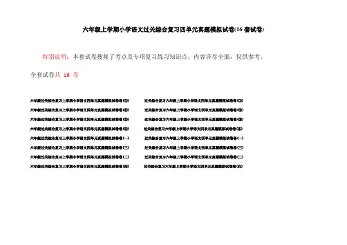 六年级上学期小学语文过关综合复习四单元真题模拟试卷(16套试卷)