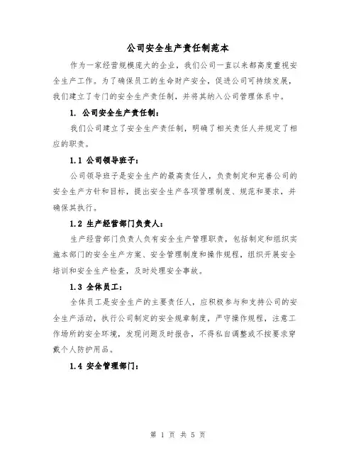 公司安全生产责任制范本（三篇）