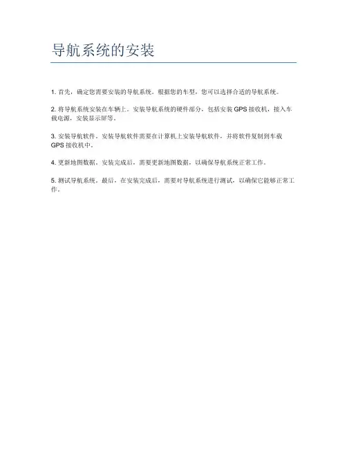 导航系统的安装