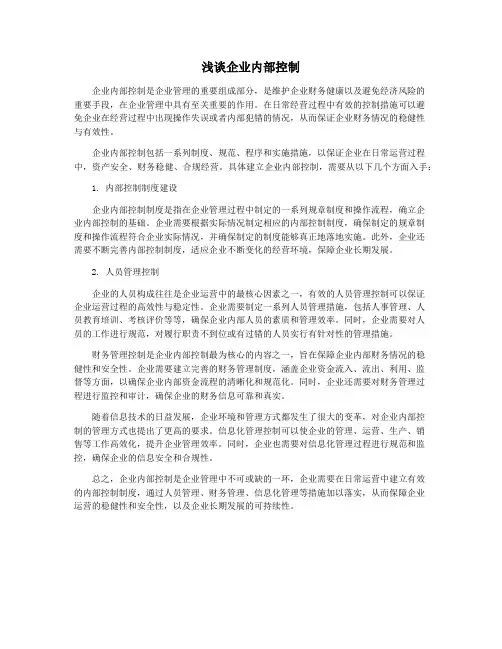 浅谈企业内部控制