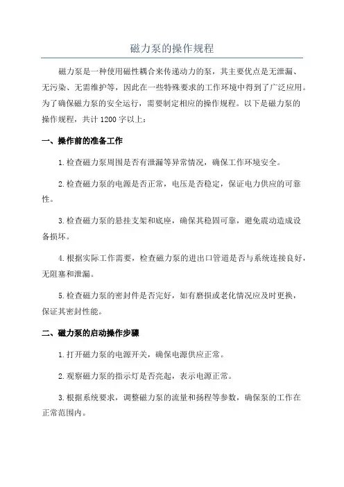 磁力泵的操作规程