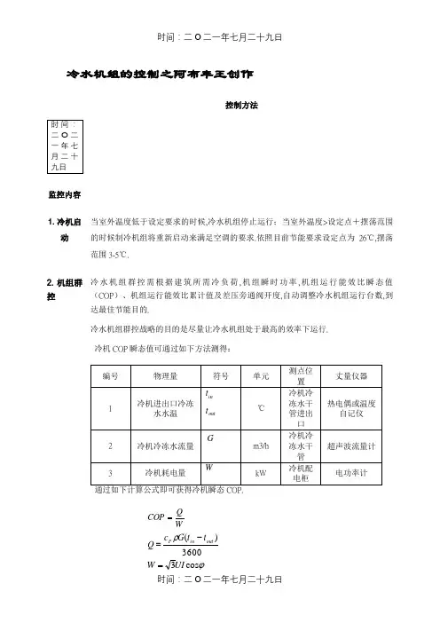 冷水机组节能方法
