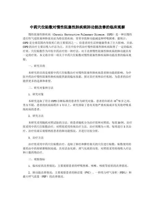 中药穴位贴敷对慢性阻塞性肺疾病肺功能改善的临床观察
