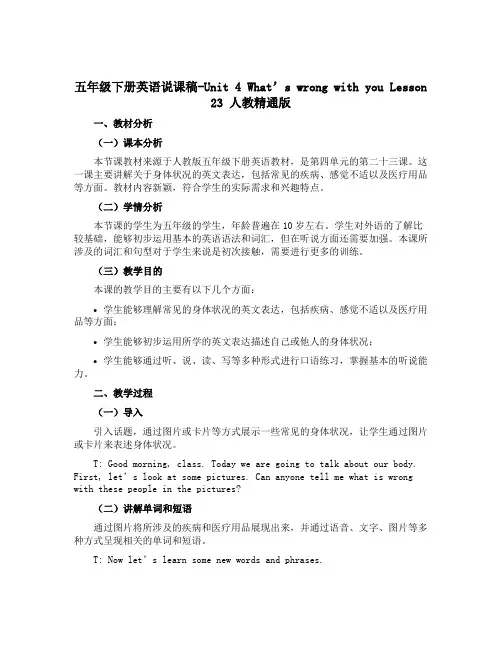 五年级下册英语说课稿-Unit 4 What's wrong with you Lesson 23 