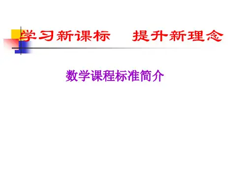 初中数学新课程培训资料