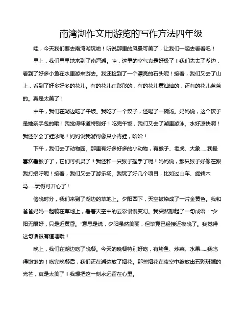 南湾湖作文用游览的写作方法四年级