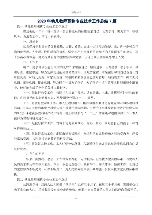 2020年幼儿教师职称专业技术工作总结7篇
